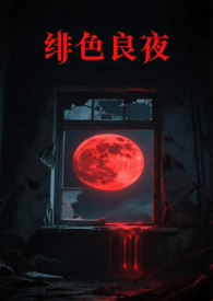 绯色月下狂