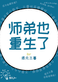师弟也重生了小说下载